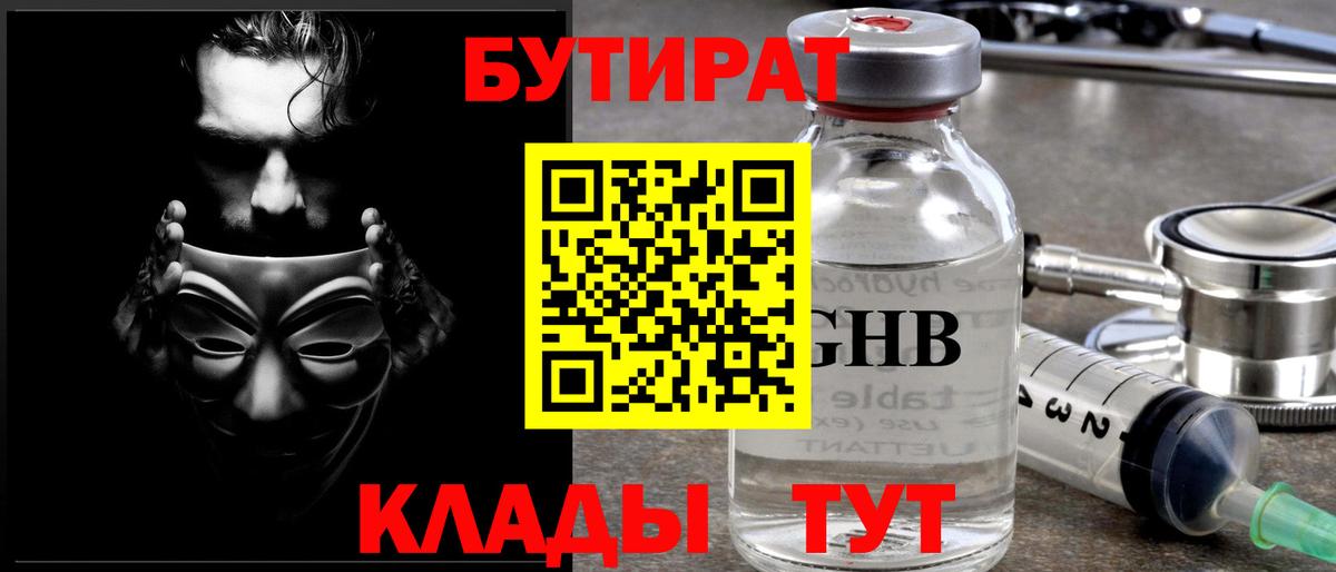 Бутират Butirat Валуйки