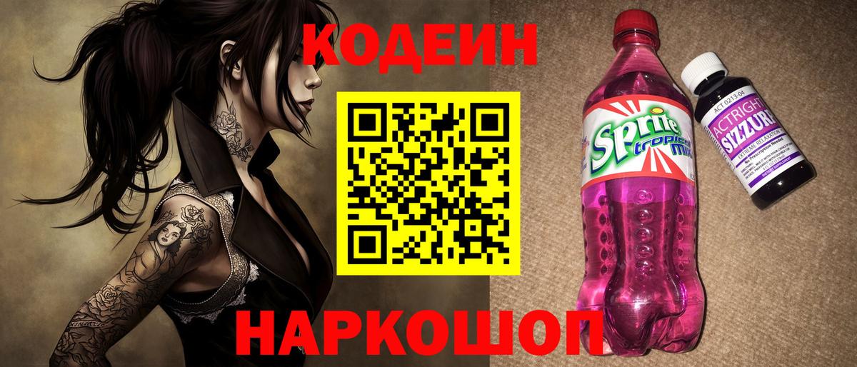Валуйки  Кодеиновый сироп Lean Purple Drank  Вход с VPN 